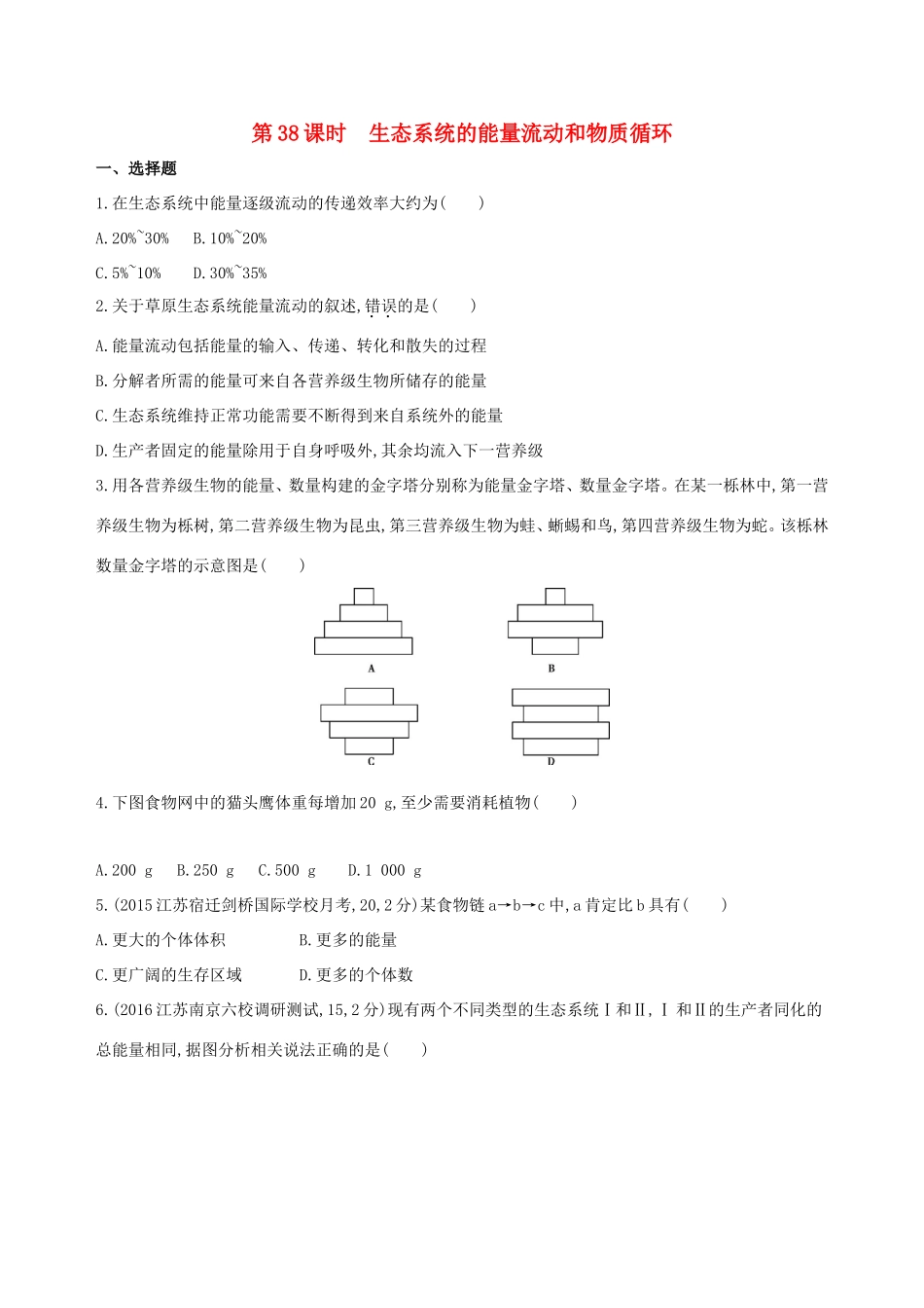 （江苏专版）高考生物一轮复习 第十一单元 生态系统的稳态（第38课时）生态系统的能量流动和物质循环模拟训练-人教版高三全册生物试题_第1页