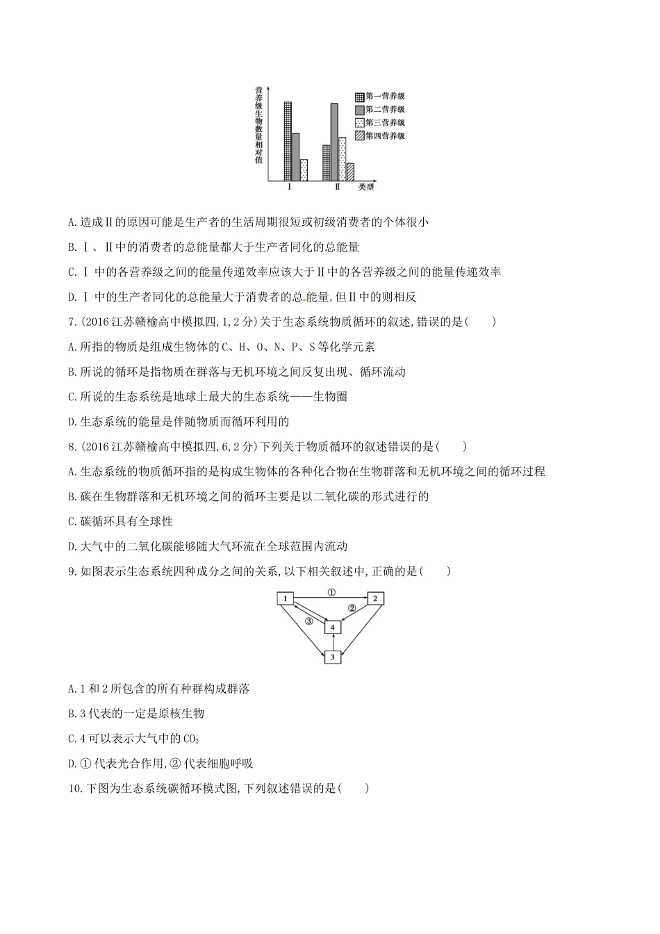 （江苏专版）高考生物一轮复习 第十一单元 生态系统的稳态（第38课时）生态系统的能量流动和物质循环模拟训练-人教版高三全册生物试题_第2页