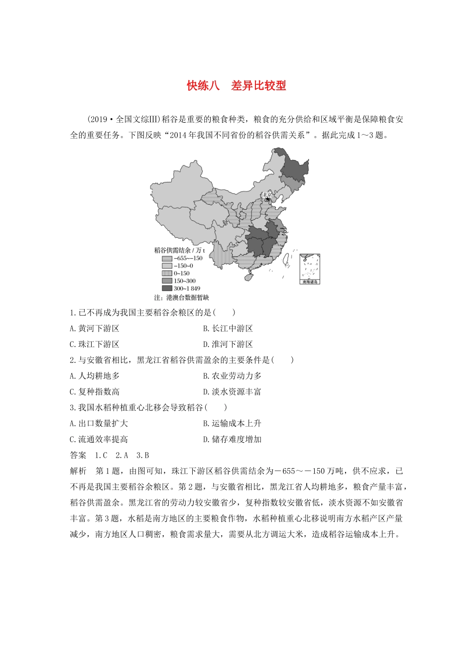 （新课标）高考地理三轮冲刺 考卷题型增分练 小题快练八 差异比较型 新人教版-新人教版高三地理试题_第1页
