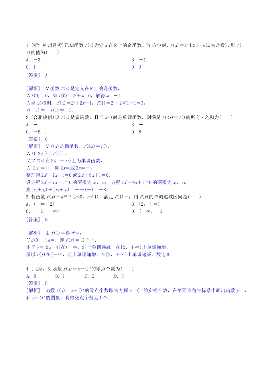 高考数学三轮冲刺 函数的性质及其图像精练试题 理 新人教A版_第1页