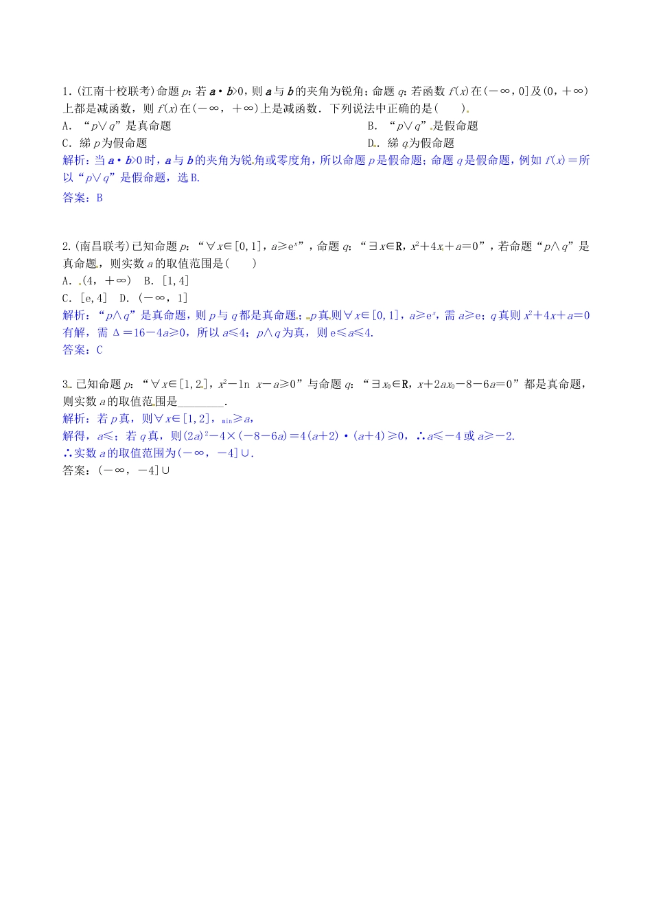 高考数学三轮冲刺 集合与常用逻辑用语精练试题 理 新人教A版_第1页
