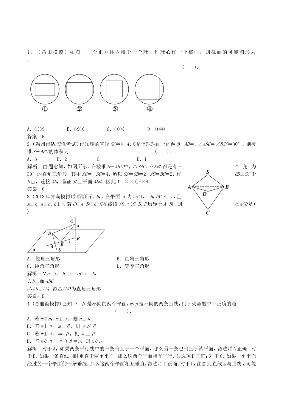 高考数学三轮冲刺 立体几何精练试题 理 新人教A版_第1页