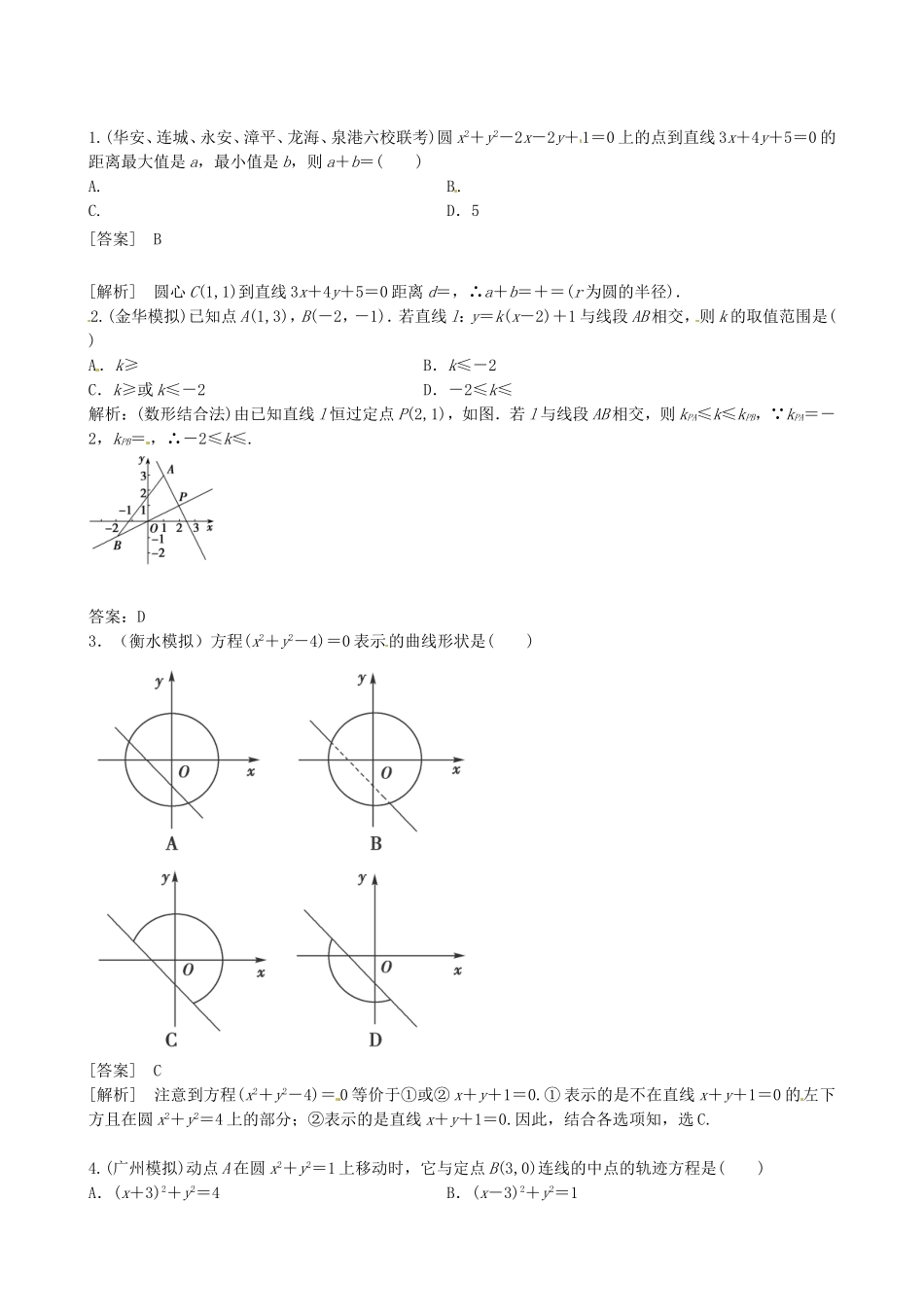 高考数学三轮冲刺 平面解析几何精练试题 理 新人教A版_第1页