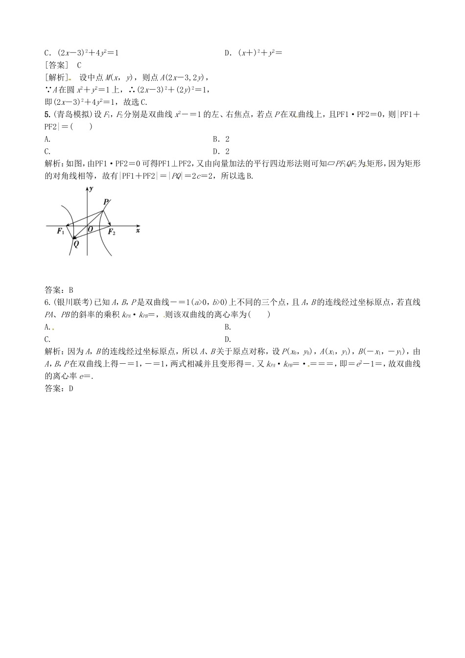 高考数学三轮冲刺 平面解析几何精练试题 理 新人教A版_第2页