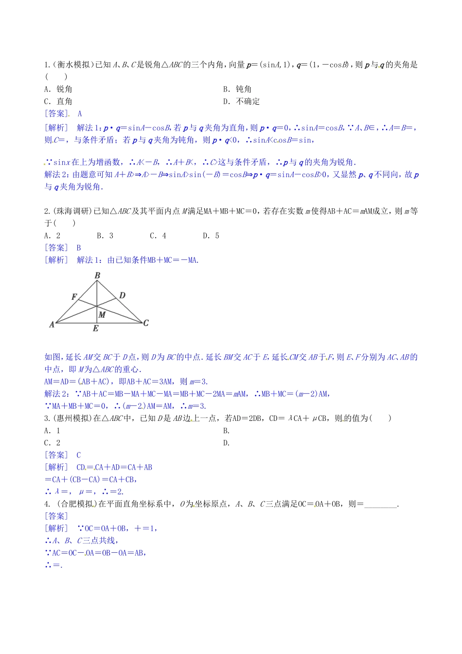 高考数学三轮冲刺 平面向量精练试题 理 新人教A版_第1页