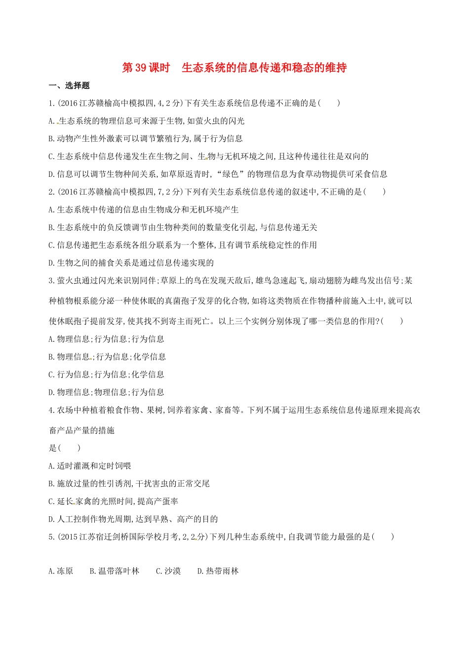 （江苏专版）高考生物一轮复习 第十一单元 生态系统的稳态（第39课时）生态系统的信息传递和稳态的维持模拟训练-人教版高三全册生物试题_第1页