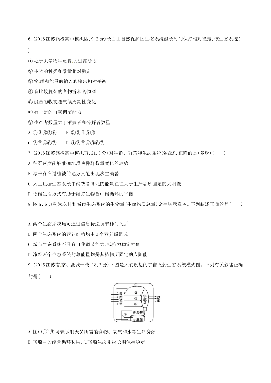 （江苏专版）高考生物一轮复习 第十一单元 生态系统的稳态（第39课时）生态系统的信息传递和稳态的维持模拟训练-人教版高三全册生物试题_第2页