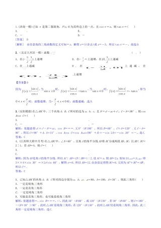 高考数学三轮冲刺 三角函数与解三角形精练试题 理 新人教A版