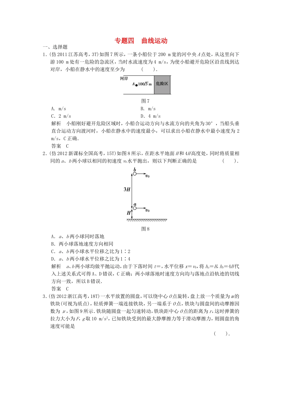 （新课标）高考物理三轮复习简易通 三级排查大提分 专题四 曲线运动训练_第1页