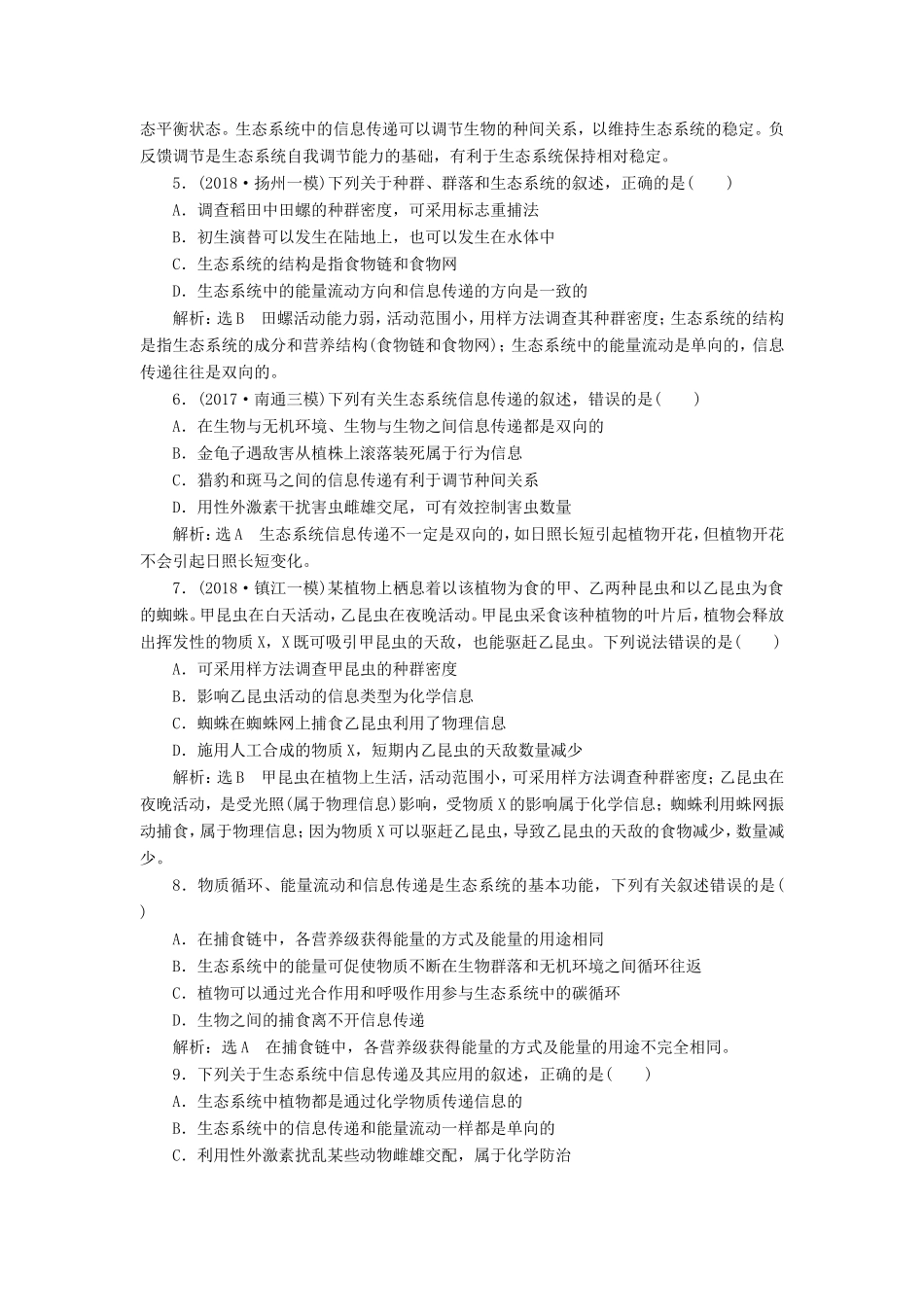 （江苏专版）高考生物一轮复习 第四单元 生态系统与环境保护 课时跟踪检测（三十六）生态系统的物质循环、信息传递和稳定性 必修3-人教版高三必修3生物试题_第2页