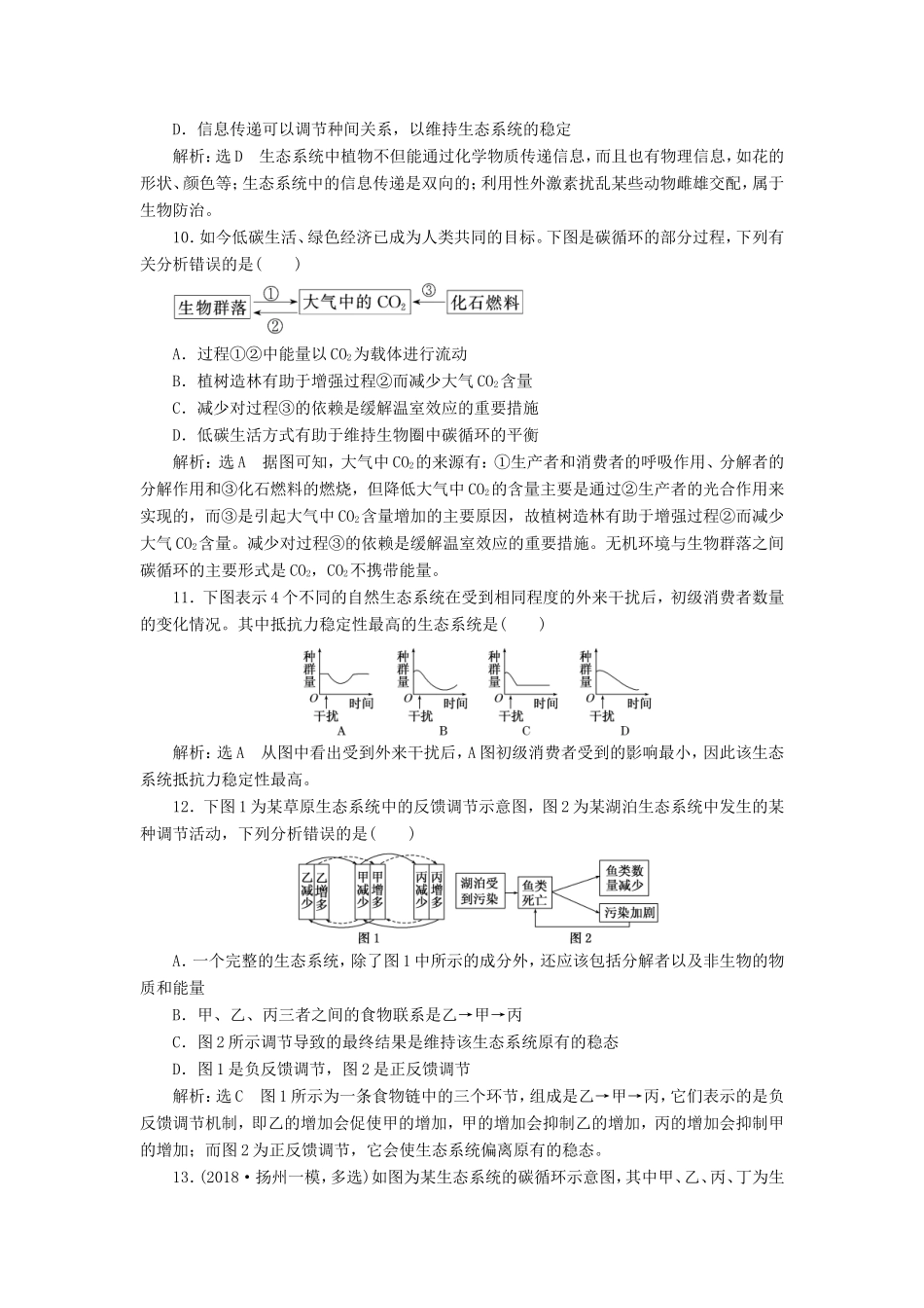 （江苏专版）高考生物一轮复习 第四单元 生态系统与环境保护 课时跟踪检测（三十六）生态系统的物质循环、信息传递和稳定性 必修3-人教版高三必修3生物试题_第3页