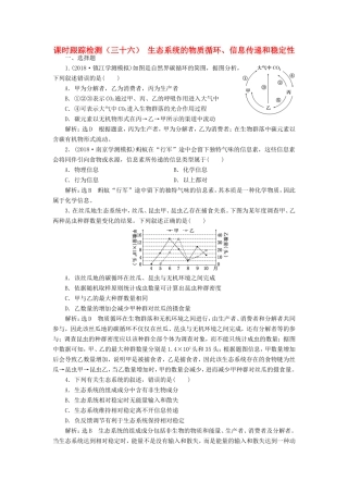 （江苏专版）高考生物一轮复习 第四单元 生态系统与环境保护 课时跟踪检测（三十六）生态系统的物质循环、信息传递和稳定性 必修3-人教版高三必修3生物试题