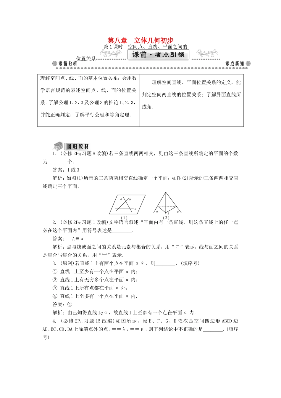 高考数学一轮总复习 第八章 立体几何初步课堂过关 理-人教版高三数学试题_第1页