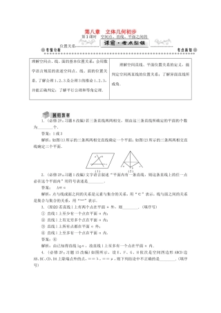 高考数学一轮总复习 第八章 立体几何初步课堂过关 理-人教版高三数学试题