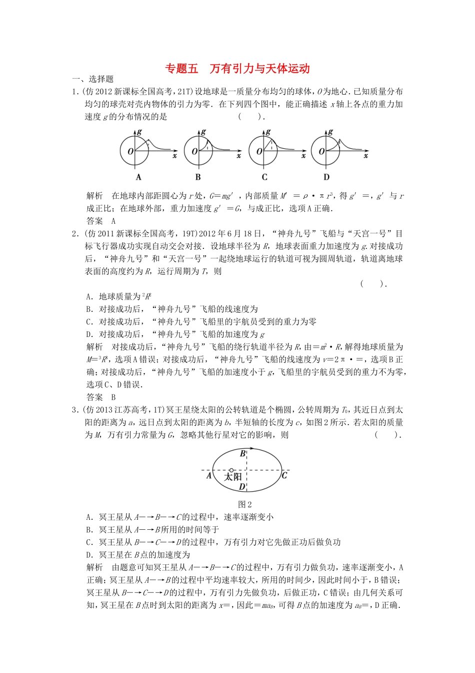 （新课标）高考物理三轮复习简易通 三级排查大提分 专题五 万有引力与天体运动训练_第1页