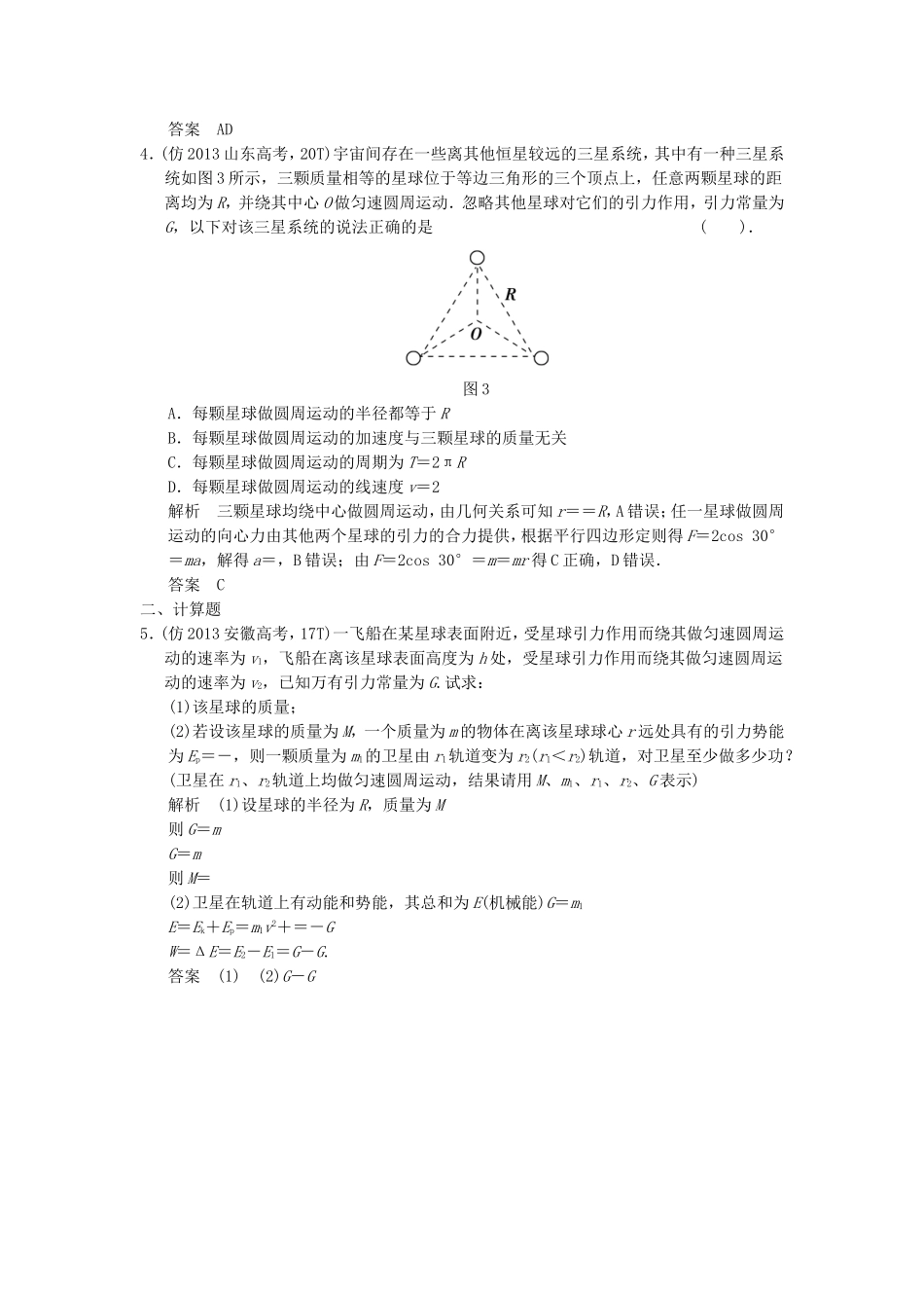 （新课标）高考物理三轮复习简易通 三级排查大提分 专题五 万有引力与天体运动训练_第2页