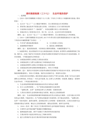 （江苏专版）高考生物一轮复习 第四单元 生态系统与环境保护 课时跟踪检测（三十七）生态环境的保护 必修3-人教版高三必修3生物试题