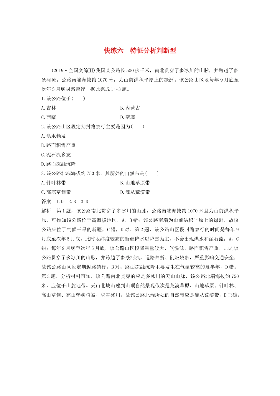 （新课标）高考地理三轮冲刺 考卷题型增分练 小题快练六 特征分析判断型 新人教版-新人教版高三地理试题_第1页