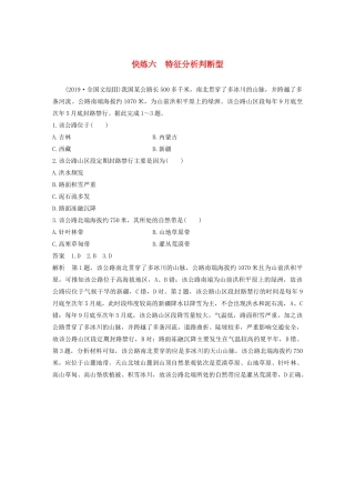 （新课标）高考地理三轮冲刺 考卷题型增分练 小题快练六 特征分析判断型 新人教版-新人教版高三地理试题