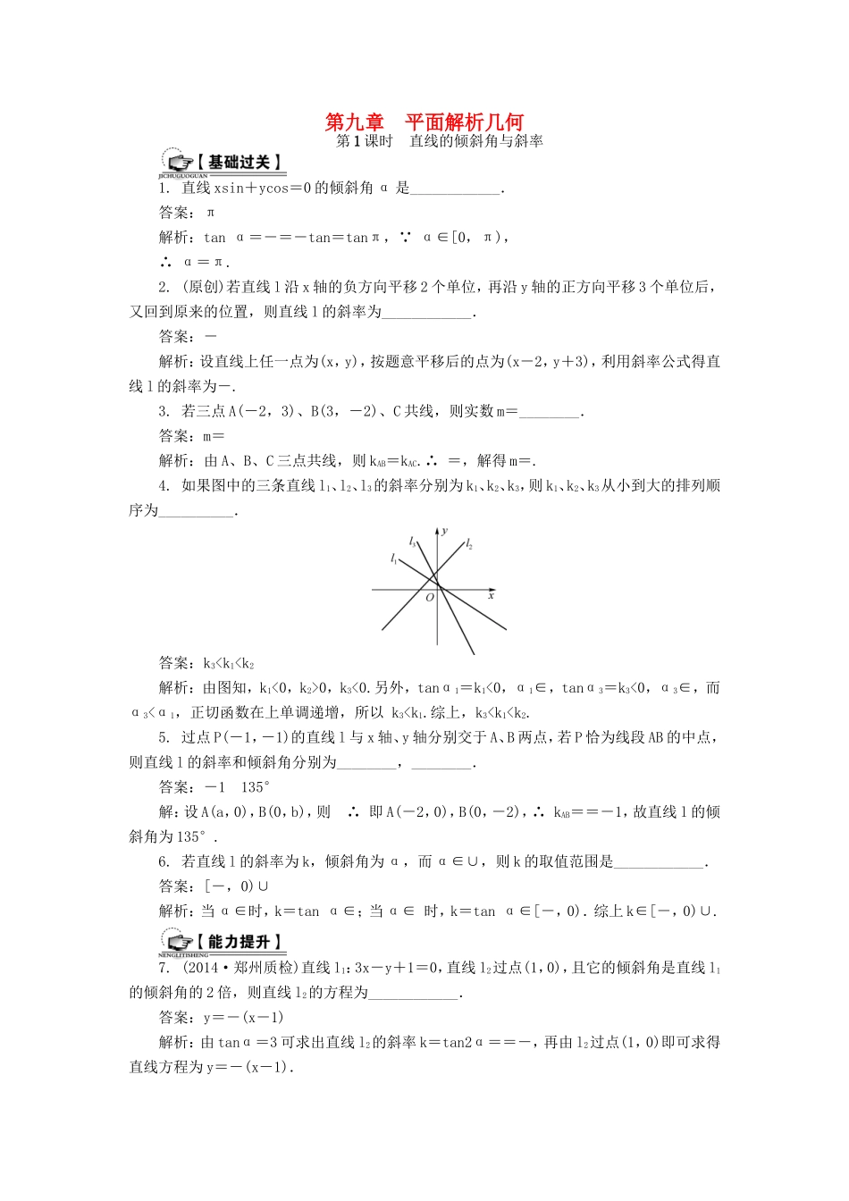 高考数学一轮总复习 第九章 平面解析几何课时训练 理-人教版高三数学试题_第1页