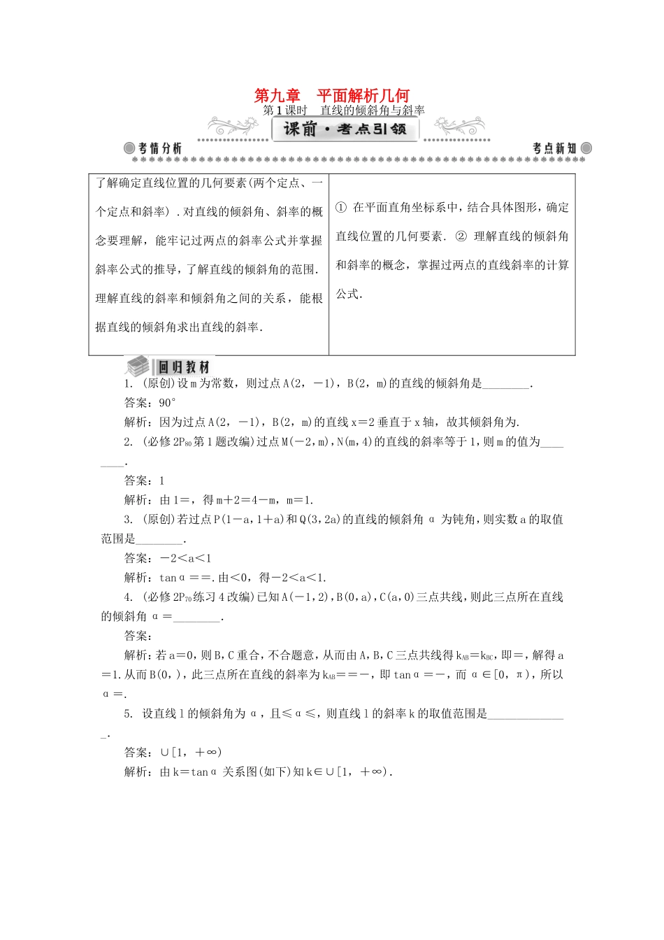 高考数学一轮总复习 第九章 平面解析几何课堂过关 理-人教版高三数学试题_第1页