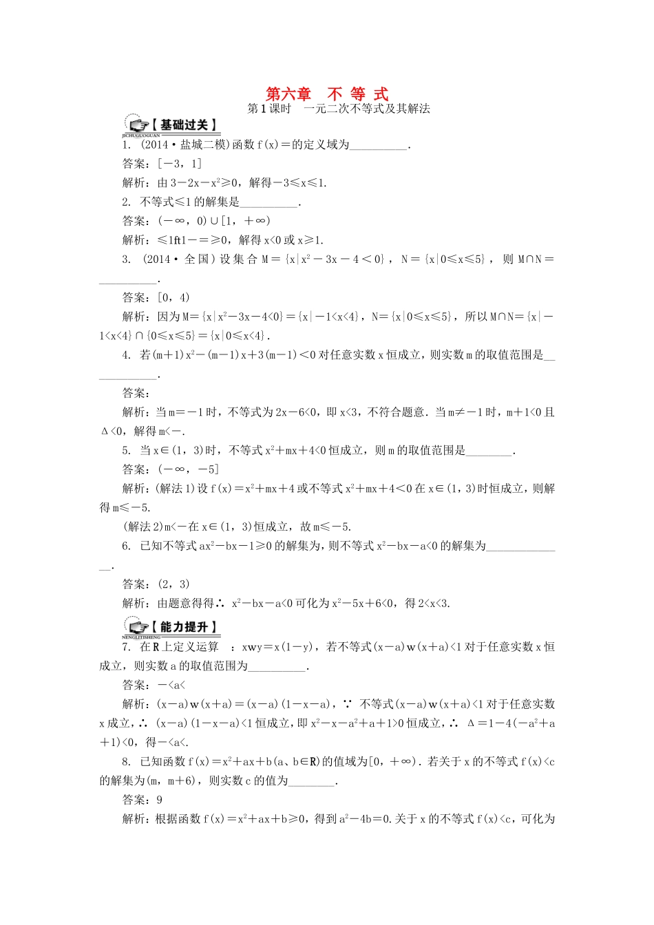 高考数学一轮总复习 第六章 不等式课时训练 理-人教版高三数学试题_第1页