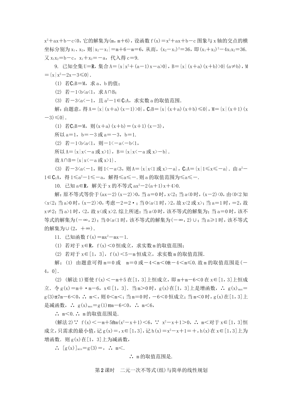 高考数学一轮总复习 第六章 不等式课时训练 理-人教版高三数学试题_第2页