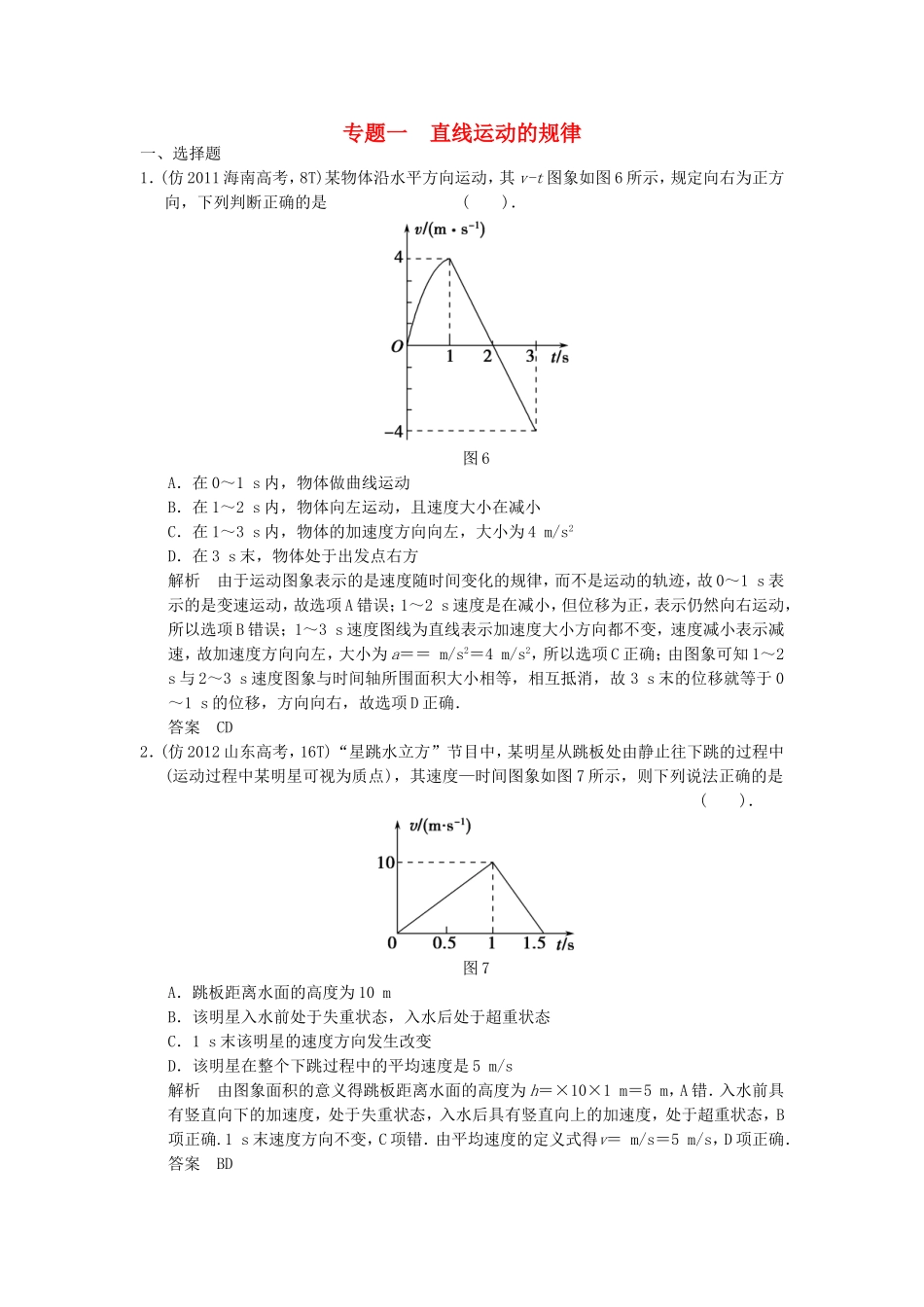 （新课标）高考物理三轮复习简易通 三级排查大提分 专题一 直线运动的规律训练_第1页