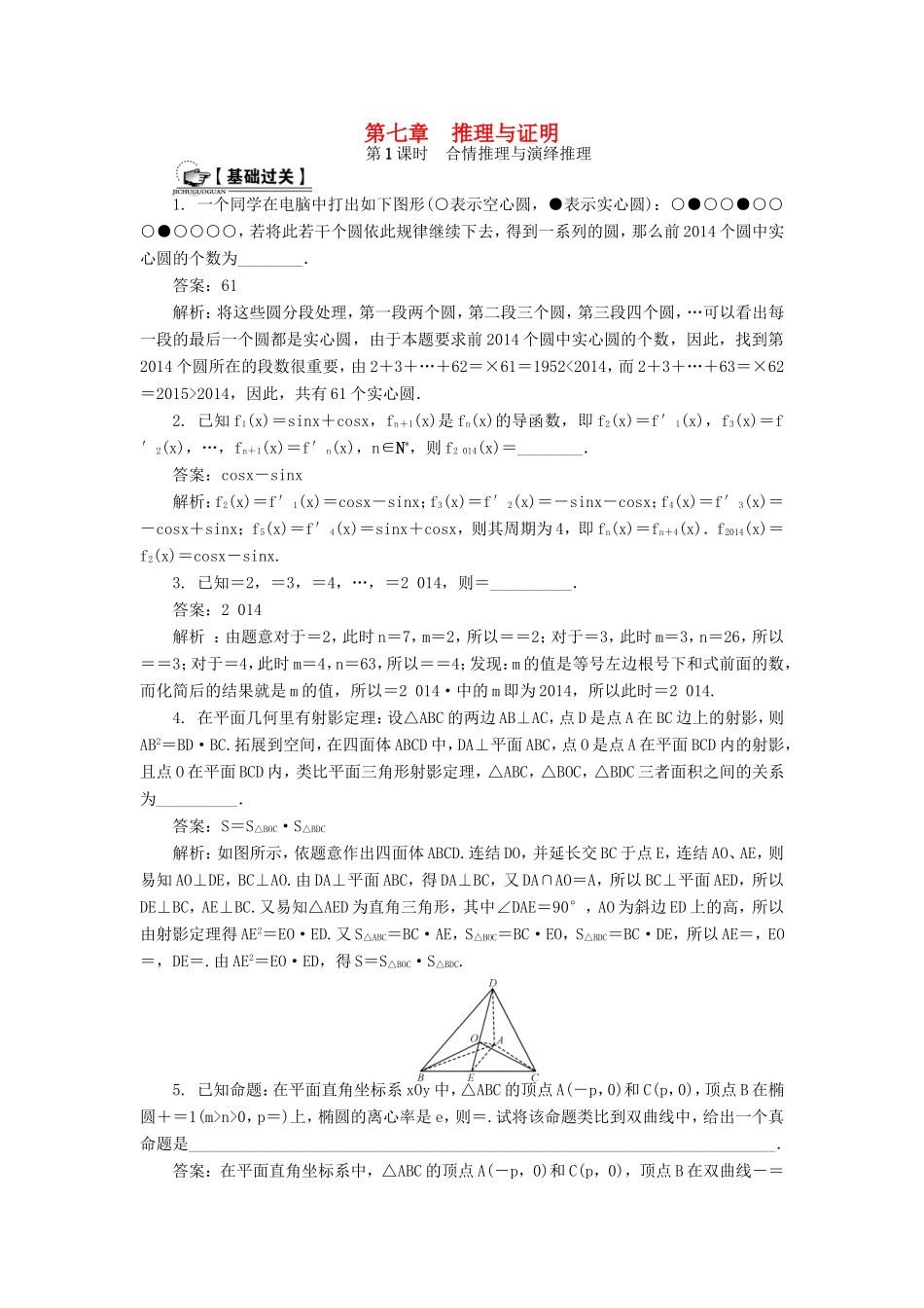高考数学一轮总复习 第七章 推理与证明课时训练 理-人教版高三数学试题_第1页