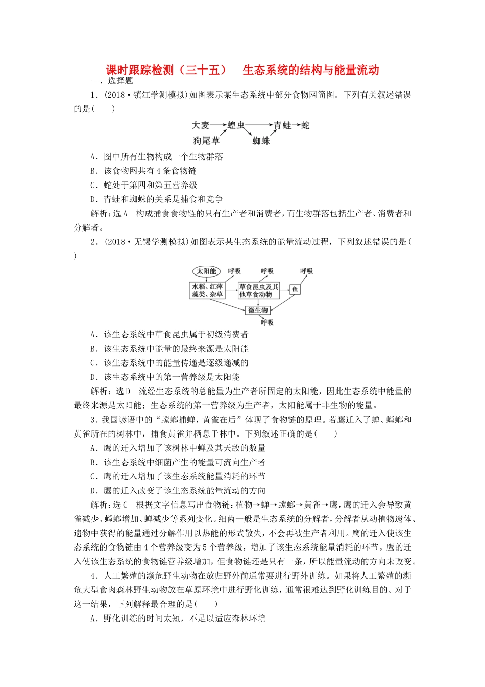 （江苏专版）高考生物一轮复习 第四单元 生态系统与环境保护 课时跟踪检测（三十五）生态系统的结构与能量流动 必修3-人教版高三必修3生物试题_第1页