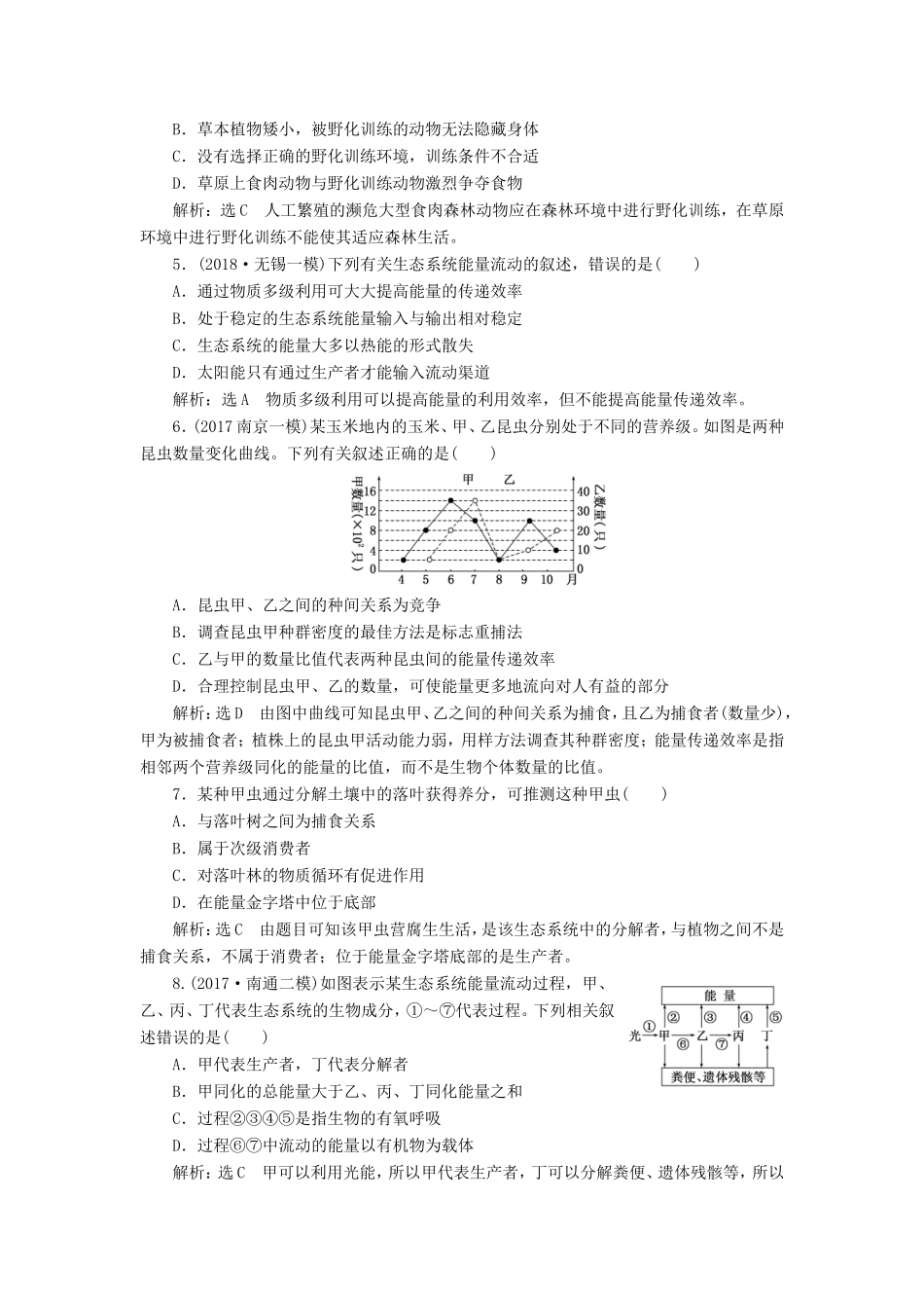 （江苏专版）高考生物一轮复习 第四单元 生态系统与环境保护 课时跟踪检测（三十五）生态系统的结构与能量流动 必修3-人教版高三必修3生物试题_第2页