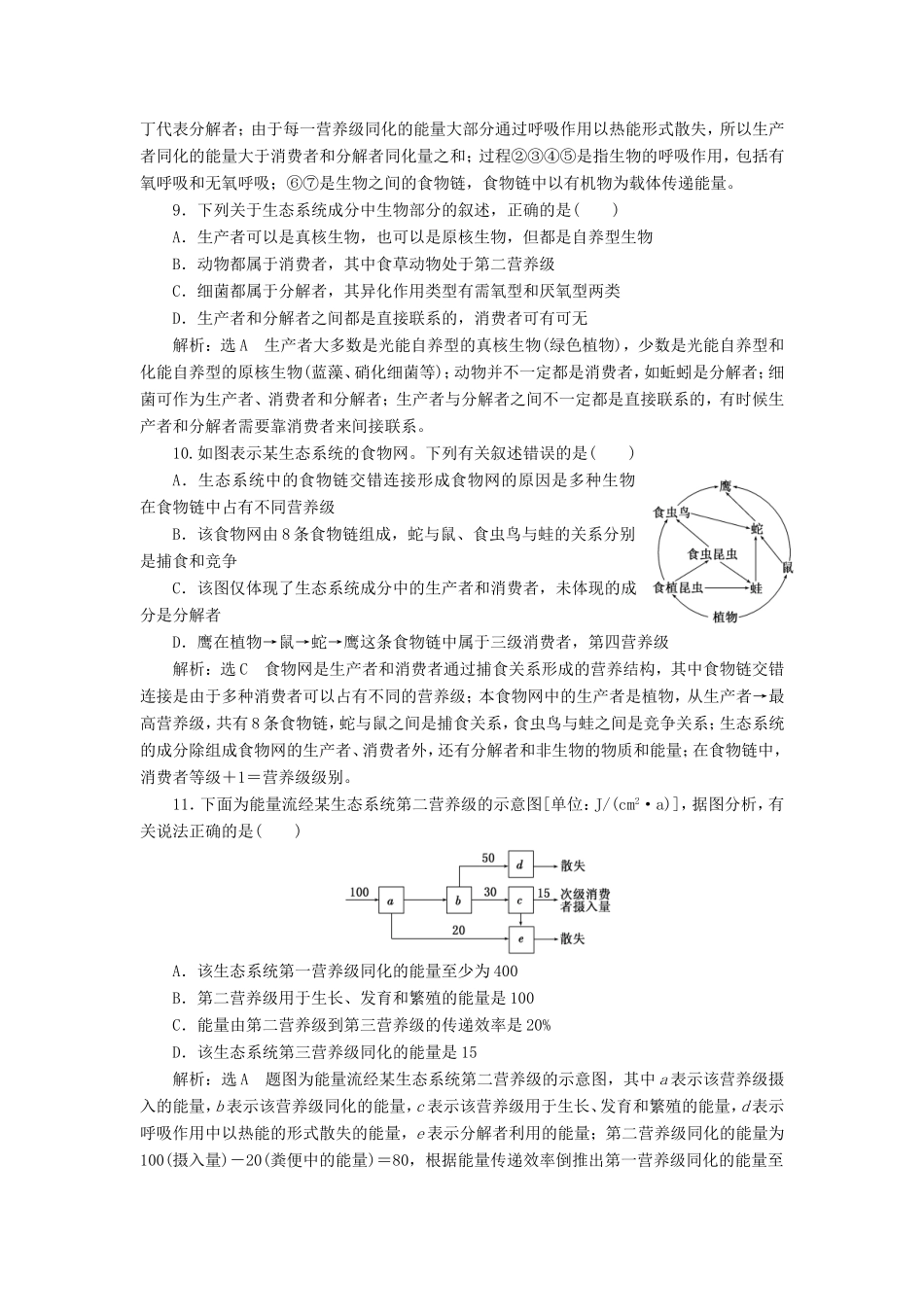 （江苏专版）高考生物一轮复习 第四单元 生态系统与环境保护 课时跟踪检测（三十五）生态系统的结构与能量流动 必修3-人教版高三必修3生物试题_第3页