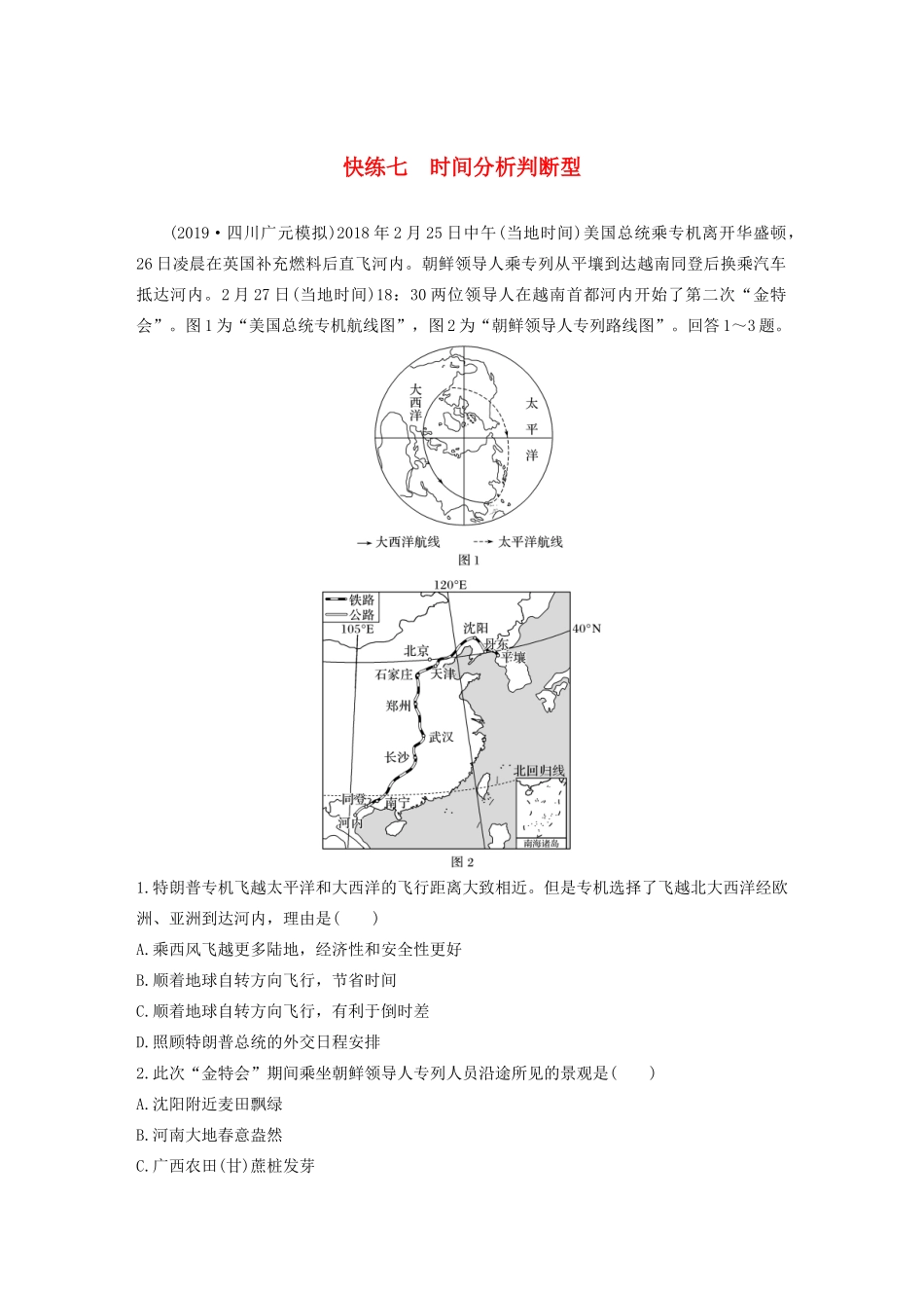 （新课标）高考地理三轮冲刺 考卷题型增分练 小题快练七 时间分析判断型 新人教版-新人教版高三地理试题_第1页