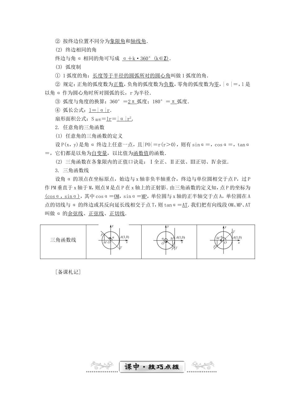 高考数学一轮总复习 第三章 三角函数、三角恒等变换及解三角形课堂过关 理-人教版高三数学试题_第2页
