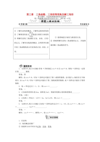 高考数学一轮总复习 第三章 三角函数、三角恒等变换及解三角形课堂过关 理-人教版高三数学试题