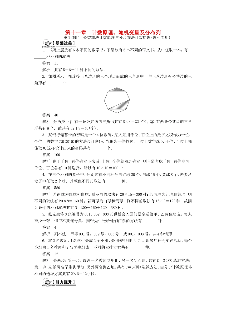高考数学一轮总复习 第十一章 计数原理、随机变量及分布列课时训练 理-人教版高三数学试题_第1页