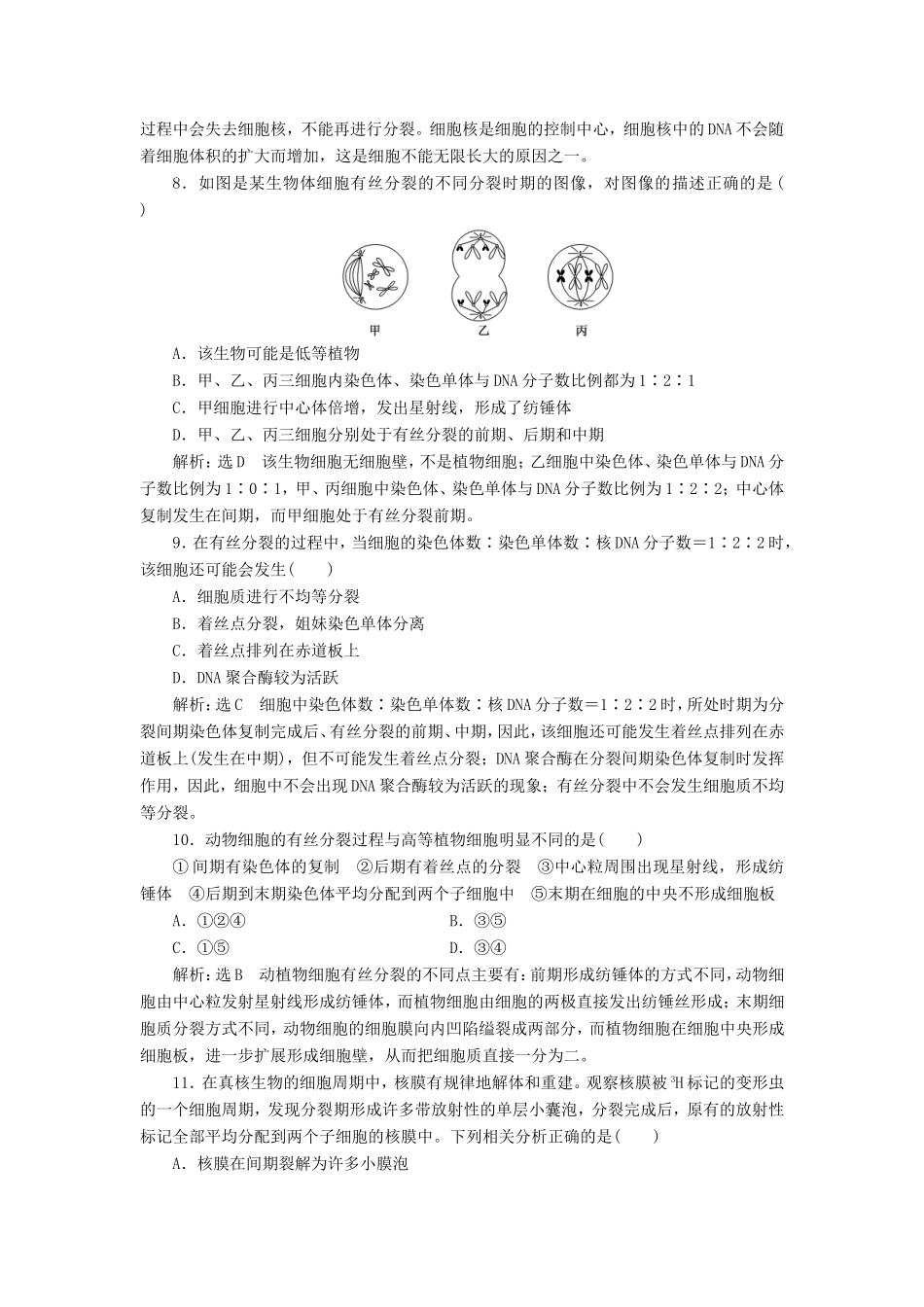 （江苏专版）高考生物一轮复习 第四单元 细胞的生命历程 课时跟踪检测（十三）细胞的增殖 必修1-人教版高三必修1生物试题_第3页