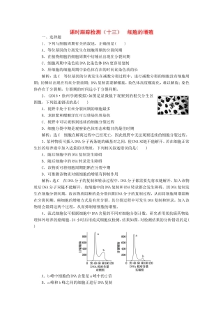 （江苏专版）高考生物一轮复习 第四单元 细胞的生命历程 课时跟踪检测（十三）细胞的增殖 必修1-人教版高三必修1生物试题