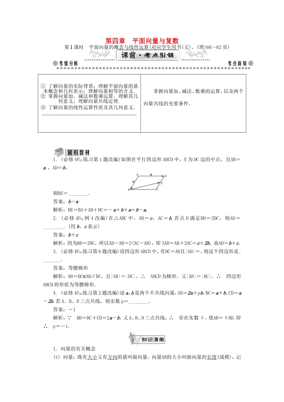 高考数学一轮总复习 第四章 平面向量与复数课堂过关 理-人教版高三数学试题_第1页