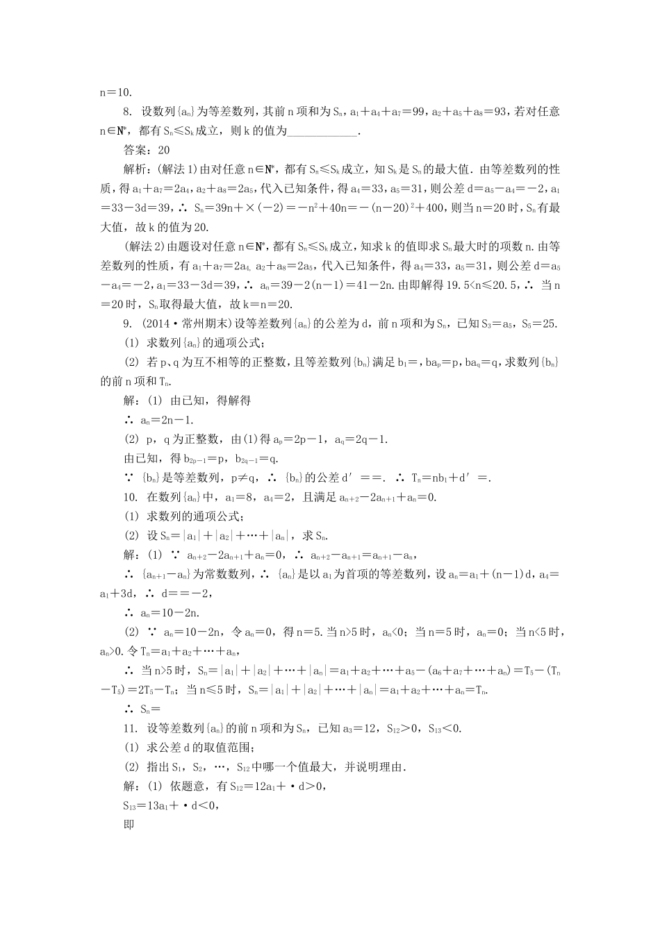 高考数学一轮总复习 第五章 数列课时训练 理-人教版高三数学试题_第3页