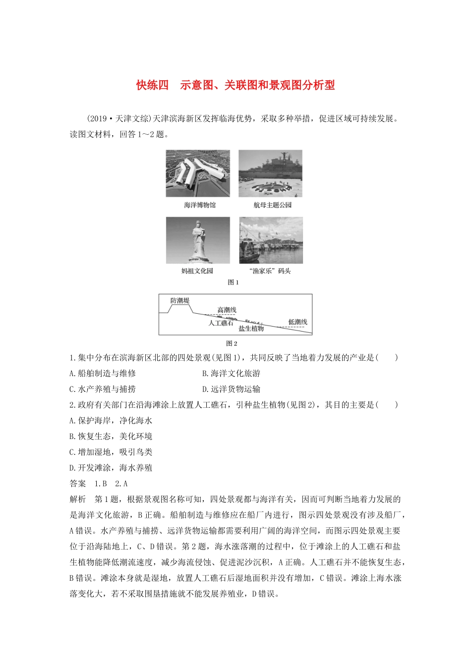 （新课标）高考地理三轮冲刺 考卷题型增分练 小题快练四 示意图、关联图和景观图分析型 新人教版-新人教版高三地理试题_第1页