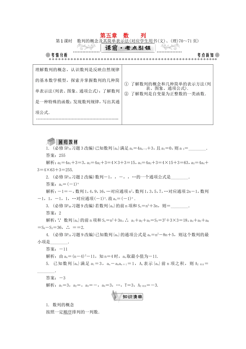 高考数学一轮总复习 第五章 数列课堂过关 理-人教版高三数学试题_第1页