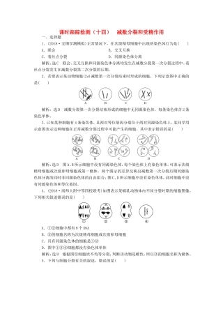 （江苏专版）高考生物一轮复习 第四单元 细胞的生命历程 课时跟踪检测（十四）减数分裂和受精作用 必修1-人教版高三必修1生物试题