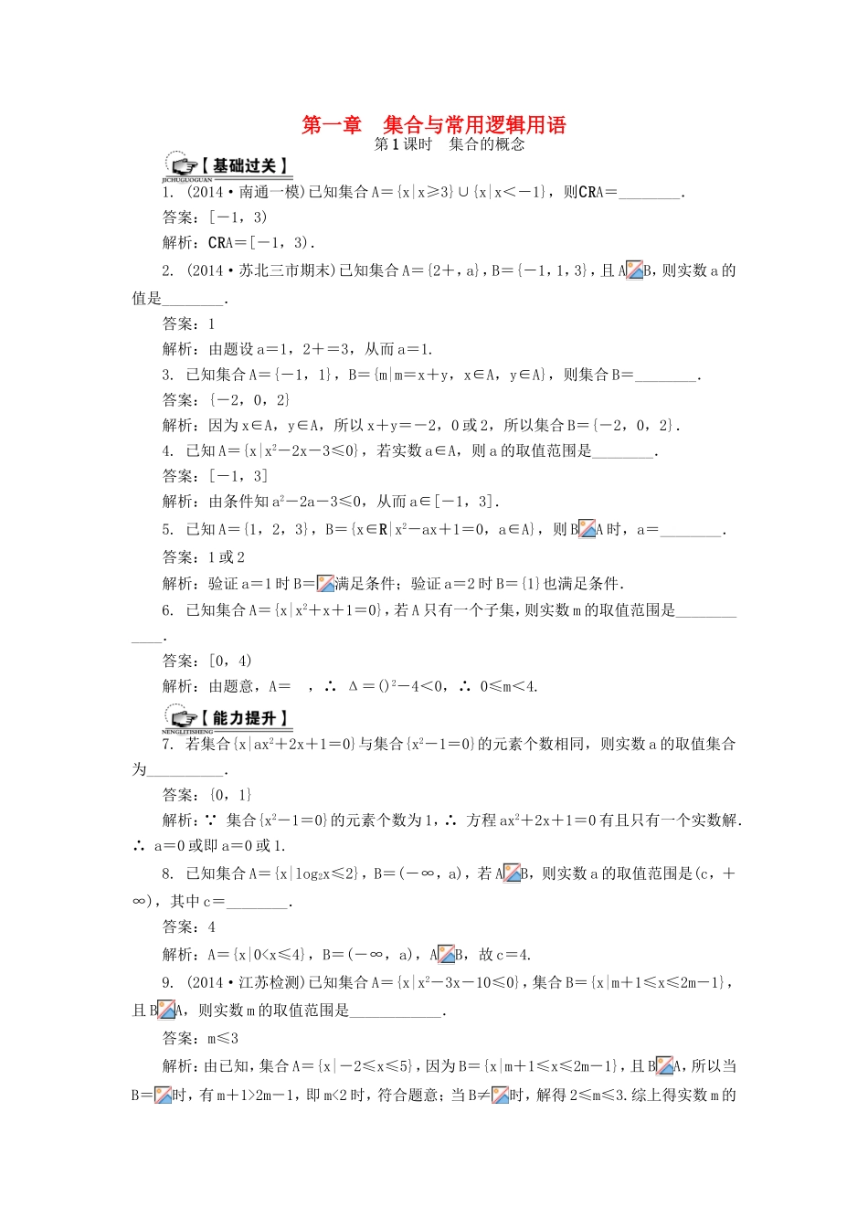 高考数学一轮总复习 第一章 集合与常用逻辑用语课时训练 理-人教版高三数学试题_第1页