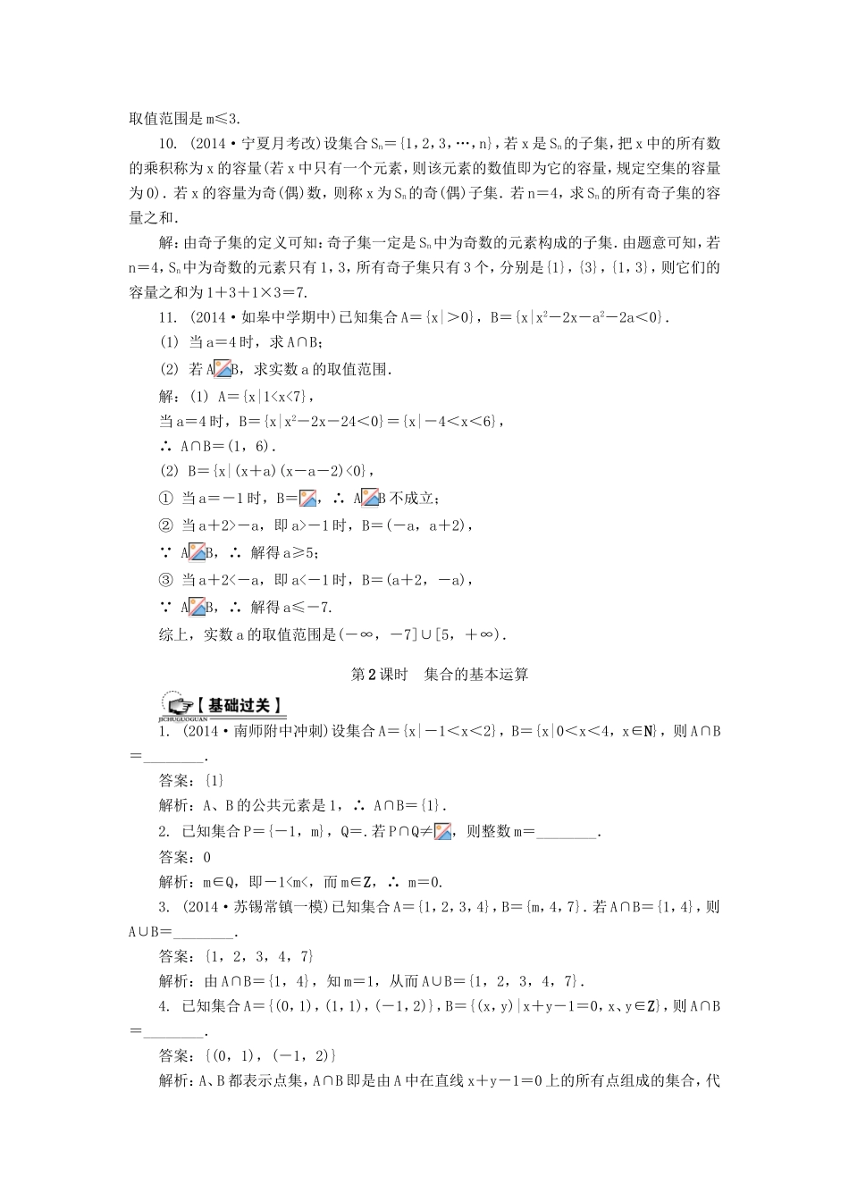 高考数学一轮总复习 第一章 集合与常用逻辑用语课时训练 理-人教版高三数学试题_第2页