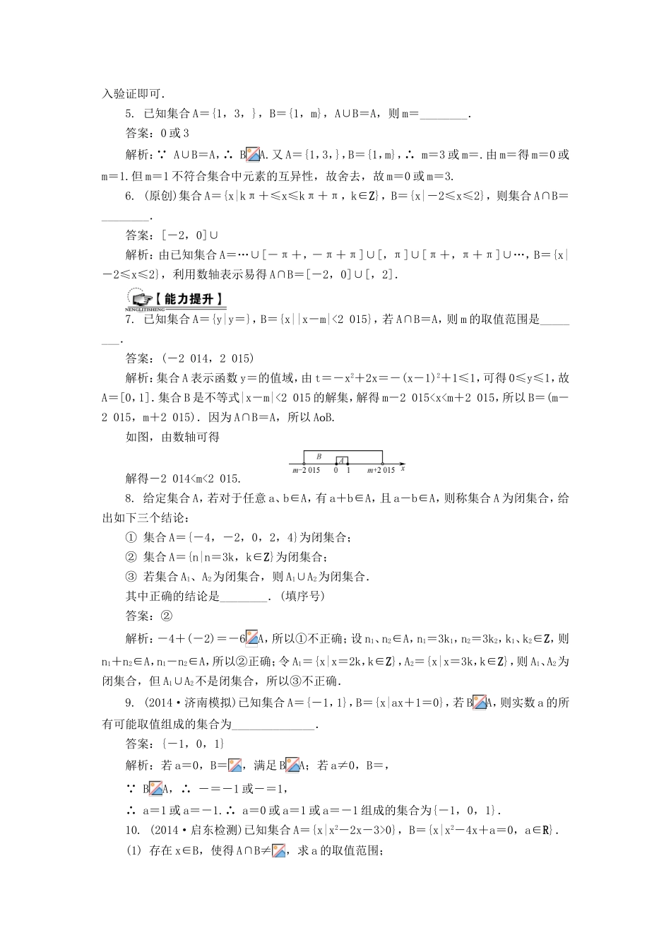 高考数学一轮总复习 第一章 集合与常用逻辑用语课时训练 理-人教版高三数学试题_第3页