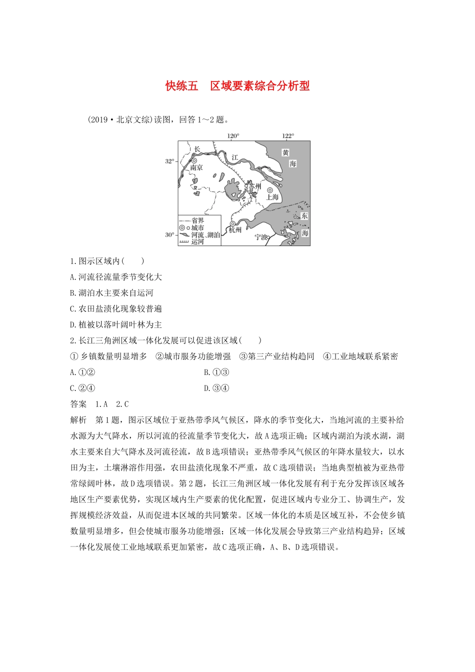 （新课标）高考地理三轮冲刺 考卷题型增分练 小题快练五 区域要素综合分析型 新人教版-新人教版高三地理试题_第1页