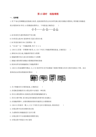 （江苏专版）高考生物一轮复习 第四单元 细胞的生命历程（第15课时）细胞增殖模拟训练-人教版高三全册生物试题