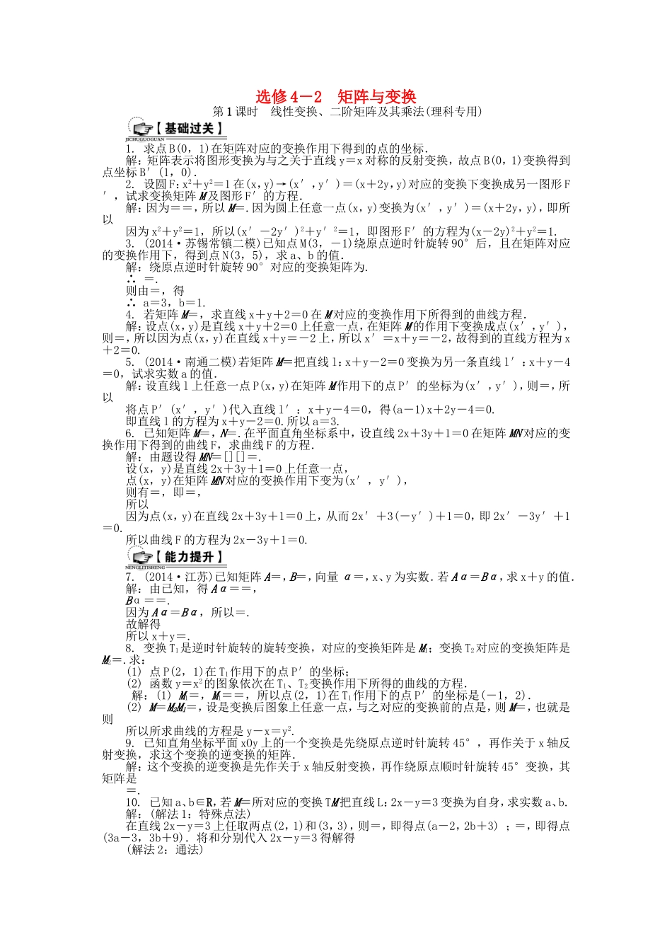高考数学一轮总复习 矩阵与变换课时训练 理（选修4-2）-人教版高三选修4-2数学试题_第1页