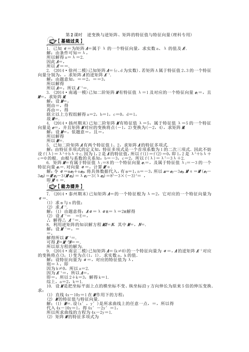 高考数学一轮总复习 矩阵与变换课时训练 理（选修4-2）-人教版高三选修4-2数学试题_第3页